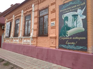 Краеведческий музей станицы Кавказской