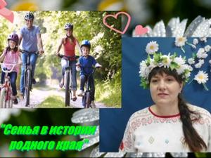 "Семья в истории родного края"