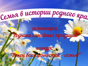 "Семья в истории родного края"